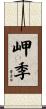 岬季 Scroll