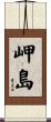 岬島 Scroll