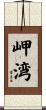 岬湾 Scroll