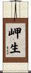 岬生 Scroll