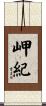 岬紀 Scroll