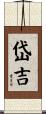 岱吉 Scroll