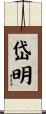 岱明 Scroll