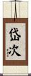 岱次 Scroll