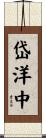 岱洋中 Scroll
