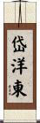岱洋東 Scroll
