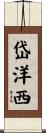 岱洋西 Scroll