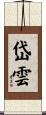 岱雲 Scroll