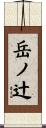 岳ノ辻 Scroll