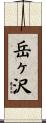 岳ヶ沢 Scroll