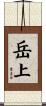岳上 Scroll
