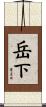 岳下 Scroll