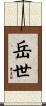 岳世 Scroll