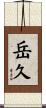岳久 Scroll