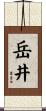 岳井 Scroll