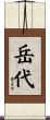 岳代 Scroll