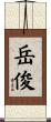 岳俊 Scroll
