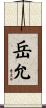 岳允 Scroll