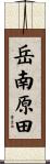 岳南原田 Scroll