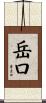 岳口 Scroll