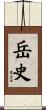 岳史 Scroll