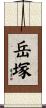 岳塚 Scroll