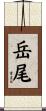 岳尾 Scroll