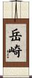 岳崎 Scroll