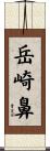 岳崎鼻 Scroll