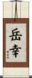 岳幸 Scroll