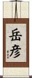 岳彦 Scroll