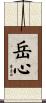 岳心 Scroll