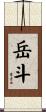 岳斗 Scroll