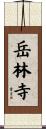 岳林寺 Scroll