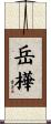 岳樺 Scroll