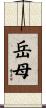 岳母 Scroll