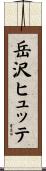 岳沢ヒュッテ Scroll
