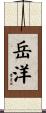 岳洋 Scroll