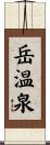 岳温泉 Scroll