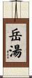 岳湯 Scroll