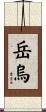 岳烏 Scroll
