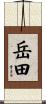 岳田 Scroll