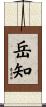岳知 Scroll
