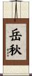 岳秋 Scroll