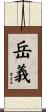 岳義 Scroll