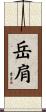 岳肩 Scroll