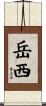 岳西 Scroll