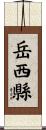 岳西縣 Scroll