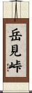 岳見峠 Scroll