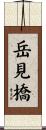 岳見橋 Scroll